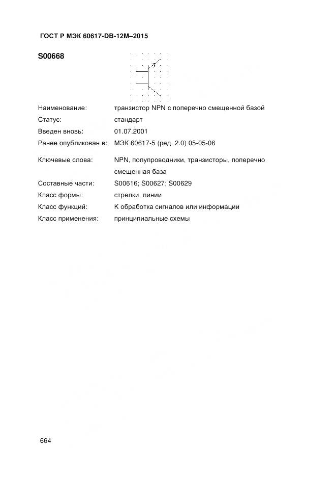 ГОСТ Р МЭК 60617-DB-12M-2015, страница 670