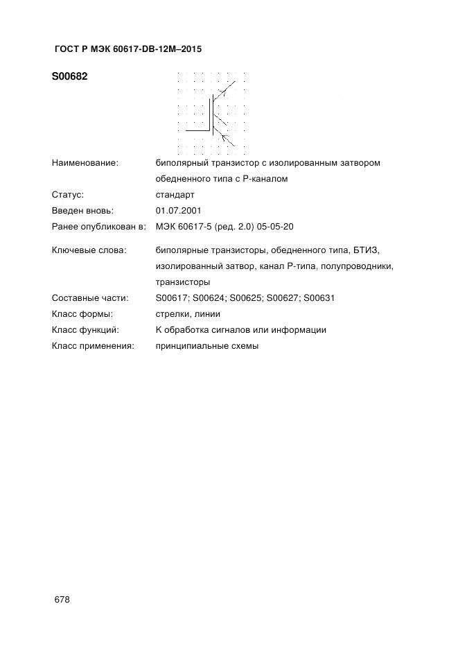 ГОСТ Р МЭК 60617-DB-12M-2015, страница 684