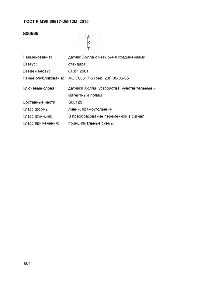 ГОСТ Р МЭК 60617-DB-12M-2015, страница 690
