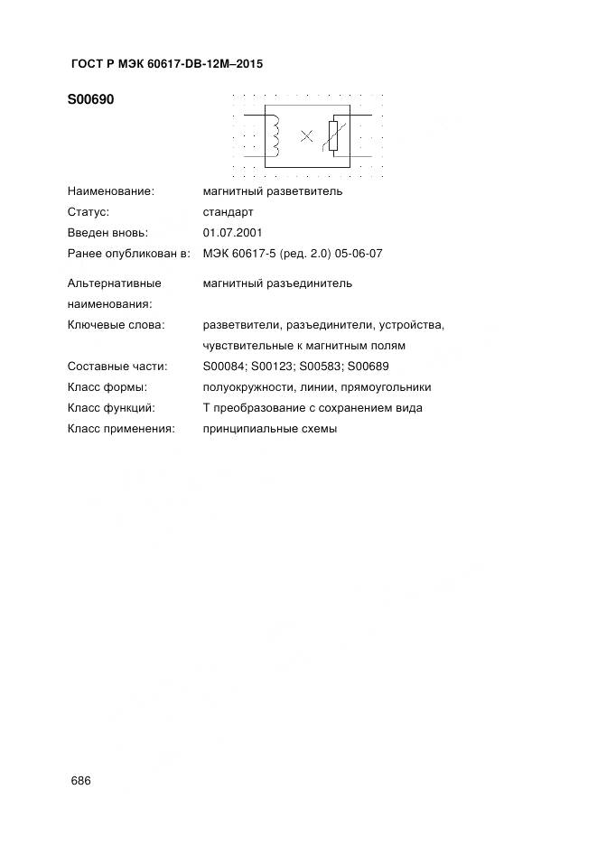 ГОСТ Р МЭК 60617-DB-12M-2015, страница 692