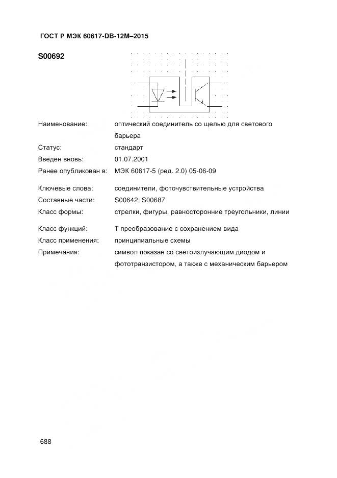 ГОСТ Р МЭК 60617-DB-12M-2015, страница 694