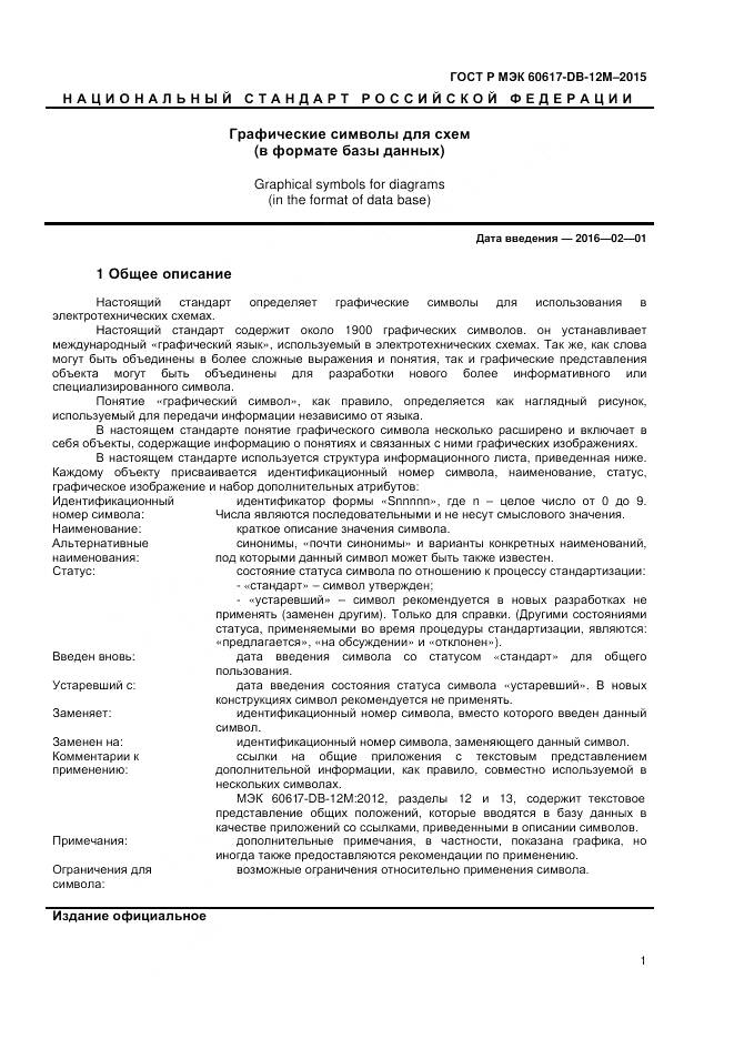 ГОСТ Р МЭК 60617-DB-12M-2015, страница 7