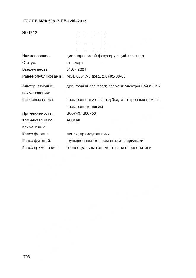 ГОСТ Р МЭК 60617-DB-12M-2015, страница 714