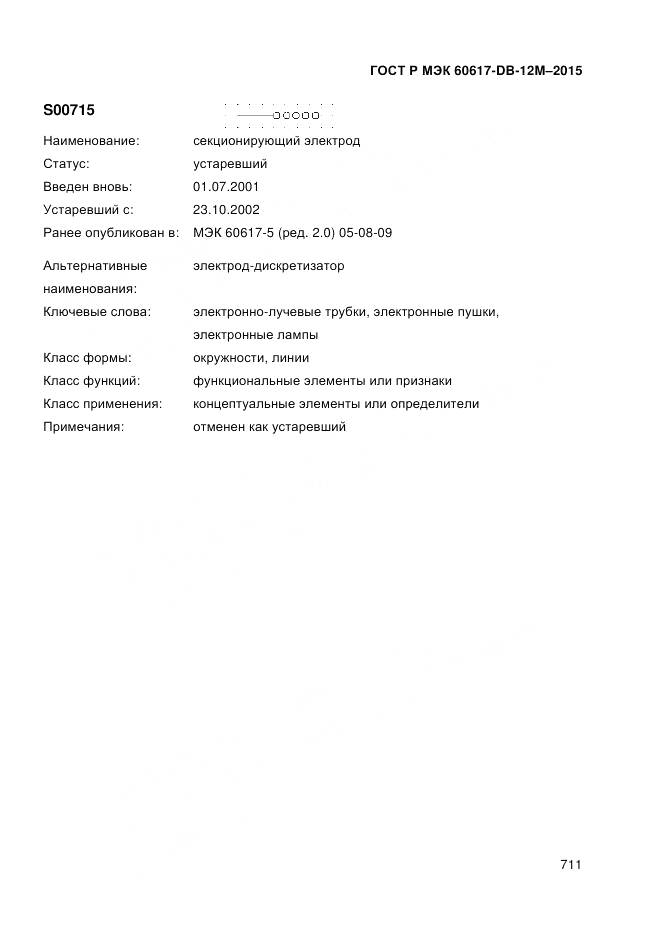 ГОСТ Р МЭК 60617-DB-12M-2015, страница 717