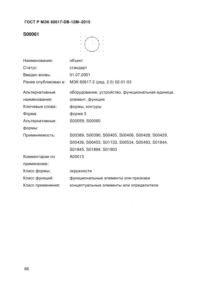 ГОСТ Р МЭК 60617-DB-12M-2015, страница 72