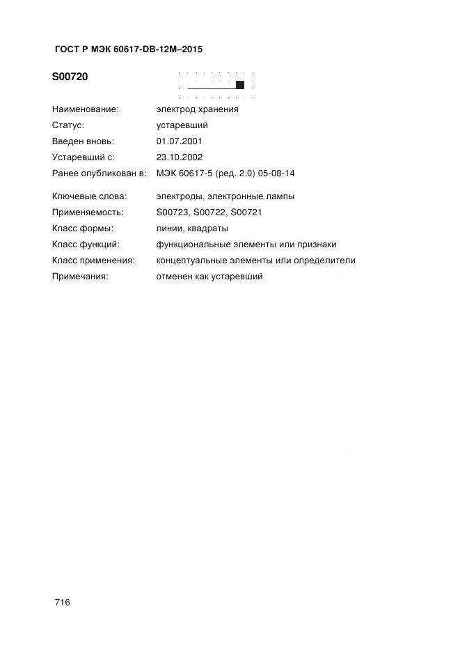 ГОСТ Р МЭК 60617-DB-12M-2015, страница 722