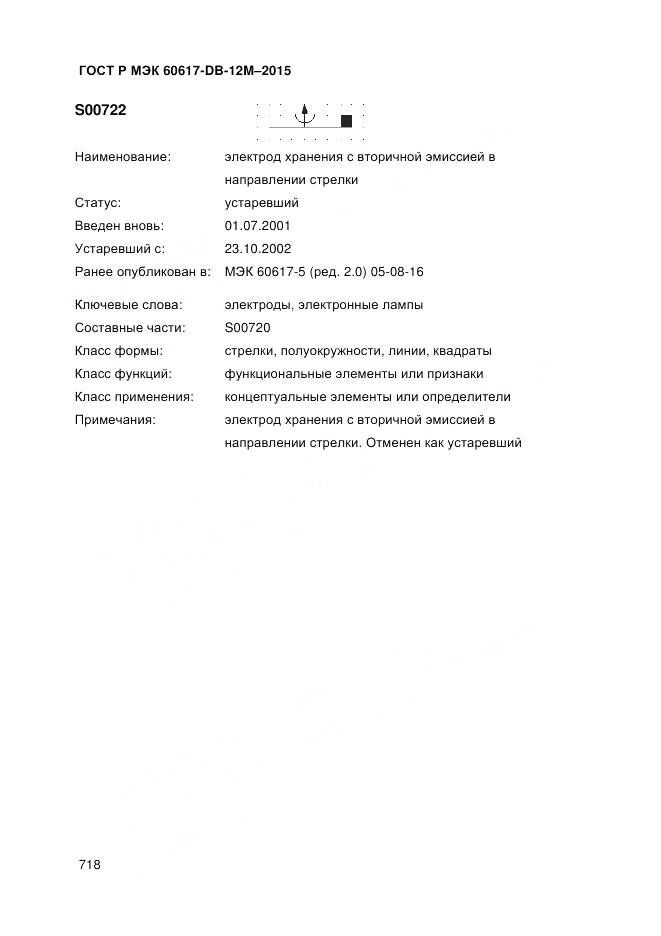 ГОСТ Р МЭК 60617-DB-12M-2015, страница 724