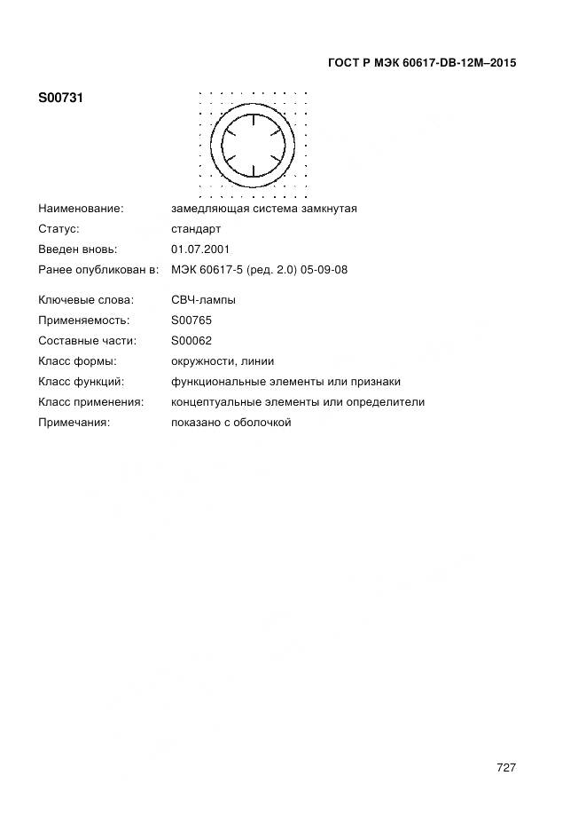 ГОСТ Р МЭК 60617-DB-12M-2015, страница 733