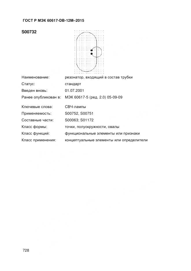 ГОСТ Р МЭК 60617-DB-12M-2015, страница 734