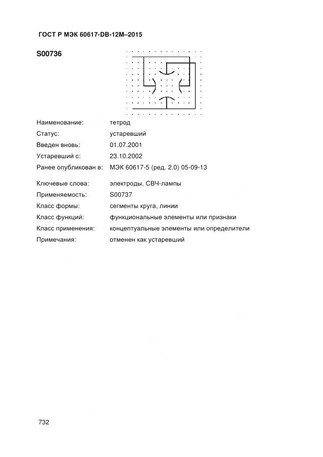 ГОСТ Р МЭК 60617-DB-12M-2015, страница 738