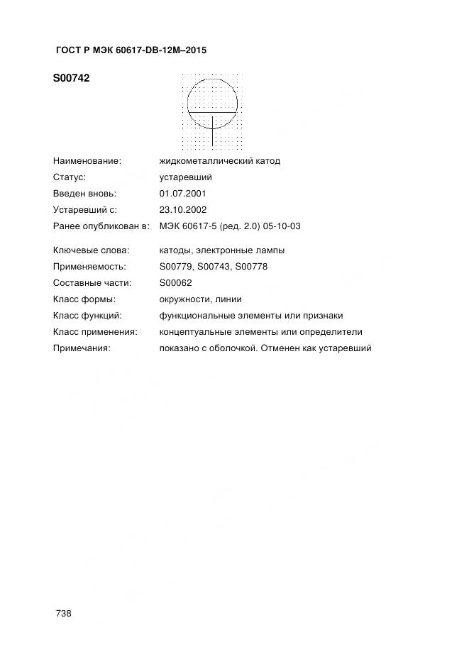 ГОСТ Р МЭК 60617-DB-12M-2015, страница 744