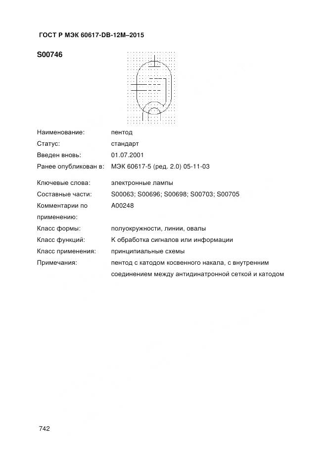 ГОСТ Р МЭК 60617-DB-12M-2015, страница 748