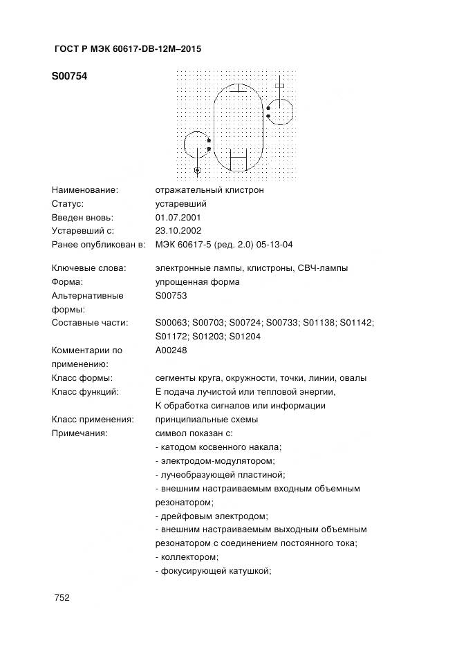 ГОСТ Р МЭК 60617-DB-12M-2015, страница 758