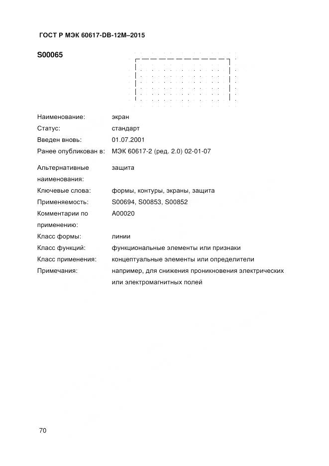 ГОСТ Р МЭК 60617-DB-12M-2015, страница 76