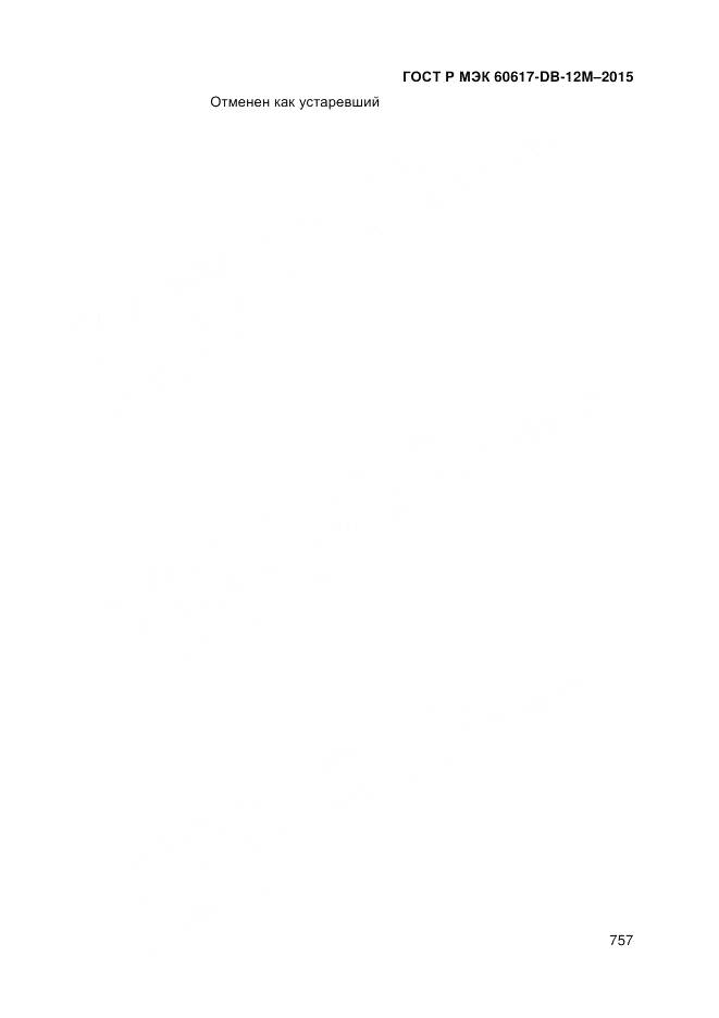 ГОСТ Р МЭК 60617-DB-12M-2015, страница 763