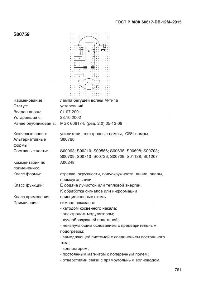 ГОСТ Р МЭК 60617-DB-12M-2015, страница 767
