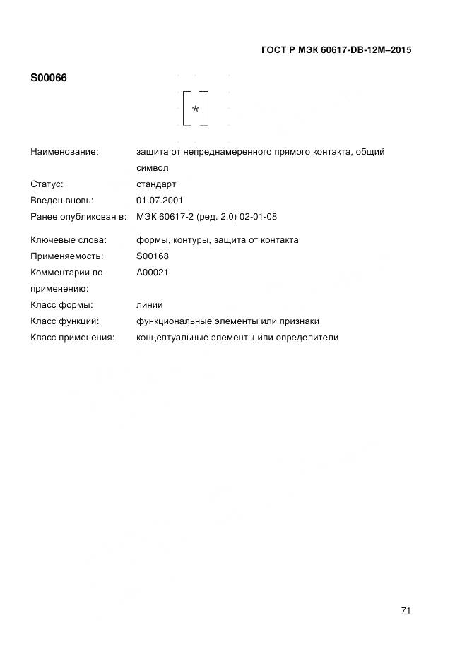 ГОСТ Р МЭК 60617-DB-12M-2015, страница 77