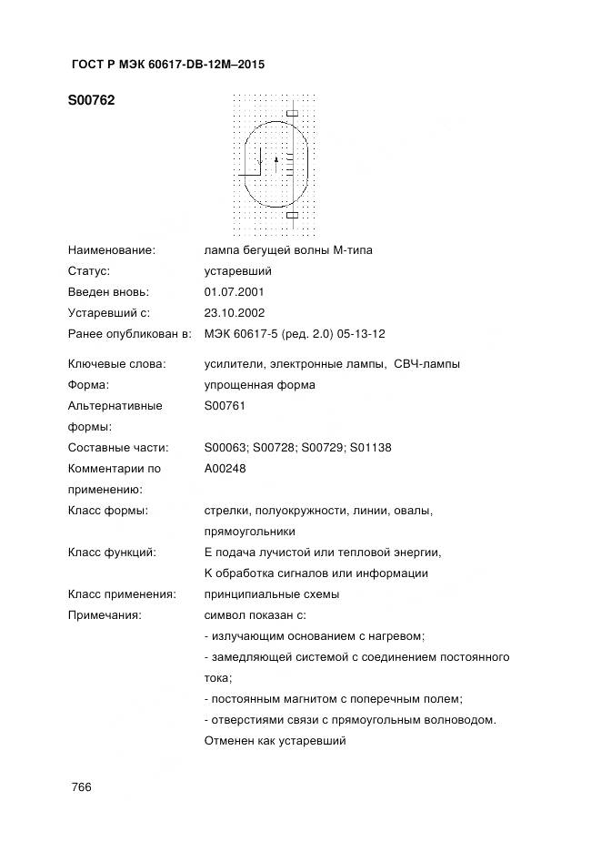 ГОСТ Р МЭК 60617-DB-12M-2015, страница 772