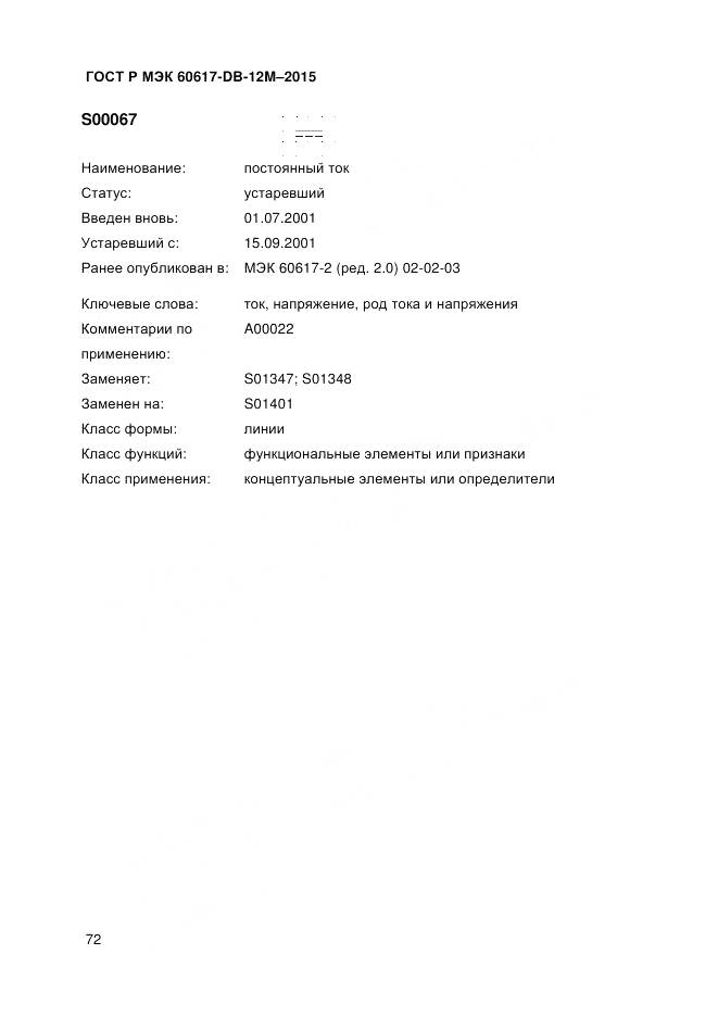 ГОСТ Р МЭК 60617-DB-12M-2015, страница 78