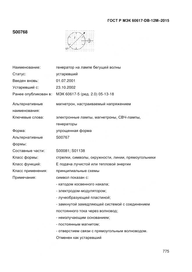 ГОСТ Р МЭК 60617-DB-12M-2015, страница 781