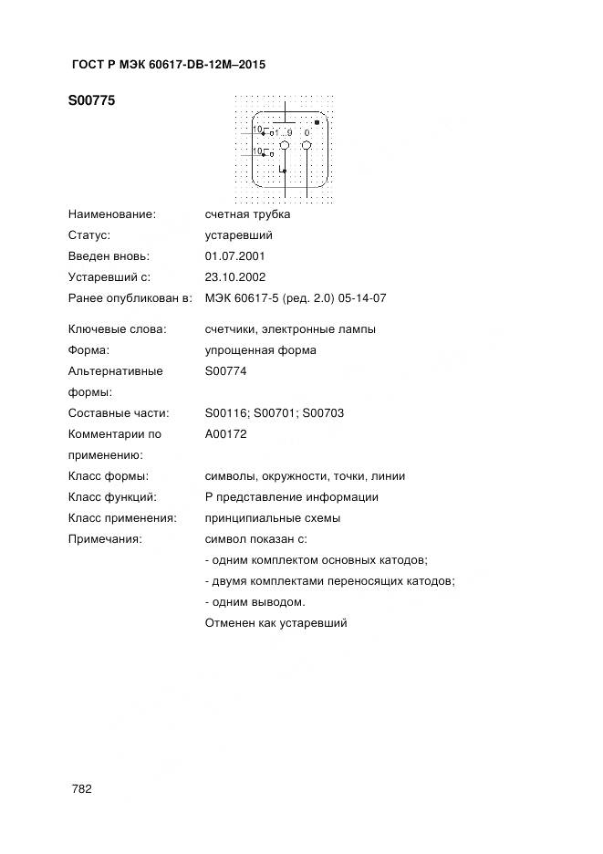 ГОСТ Р МЭК 60617-DB-12M-2015, страница 788