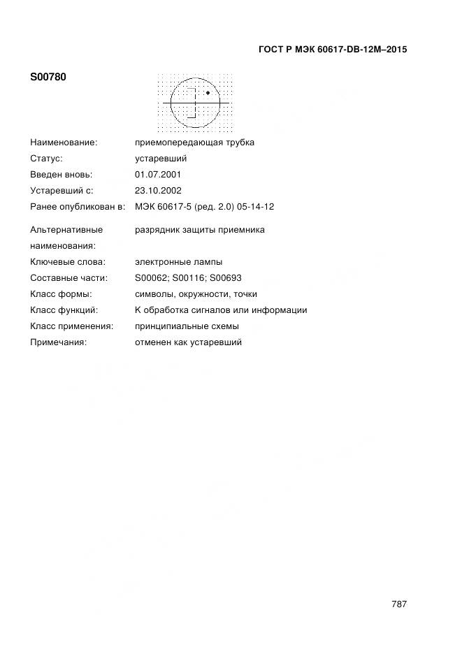 ГОСТ Р МЭК 60617-DB-12M-2015, страница 793