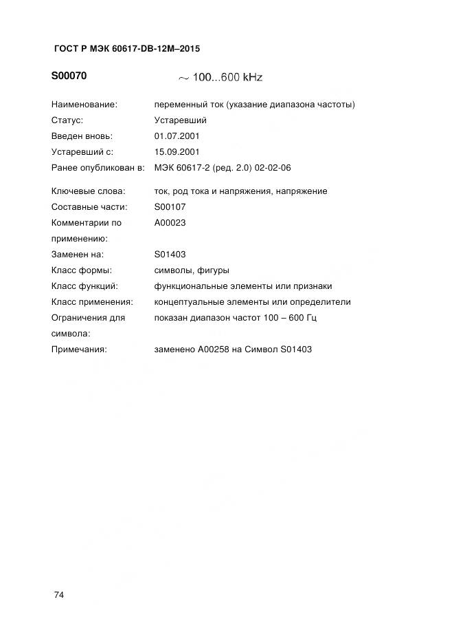 ГОСТ Р МЭК 60617-DB-12M-2015, страница 80