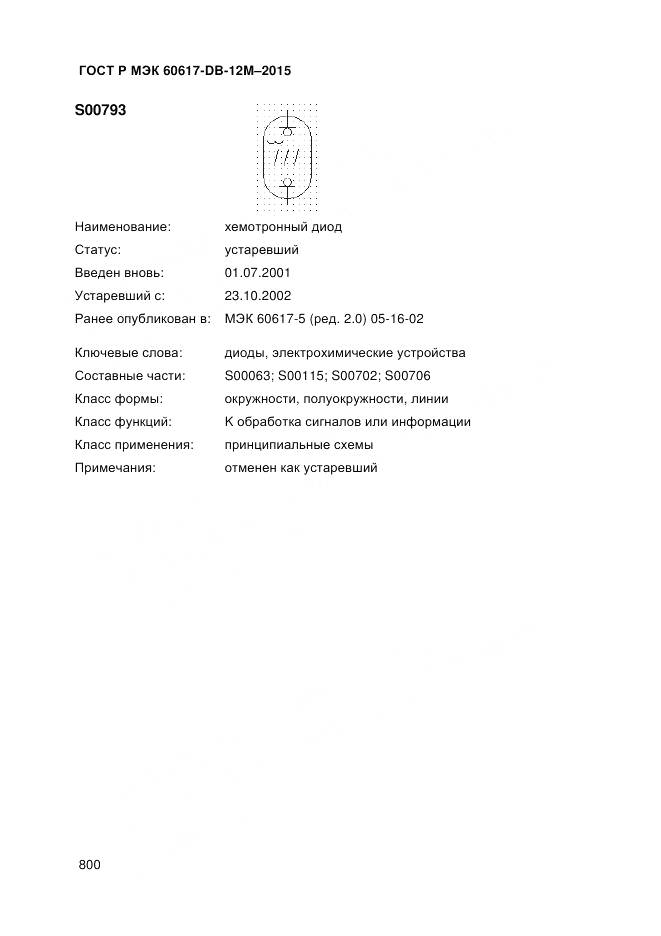 ГОСТ Р МЭК 60617-DB-12M-2015, страница 806