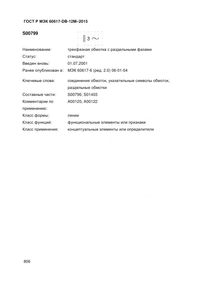 ГОСТ Р МЭК 60617-DB-12M-2015, страница 812