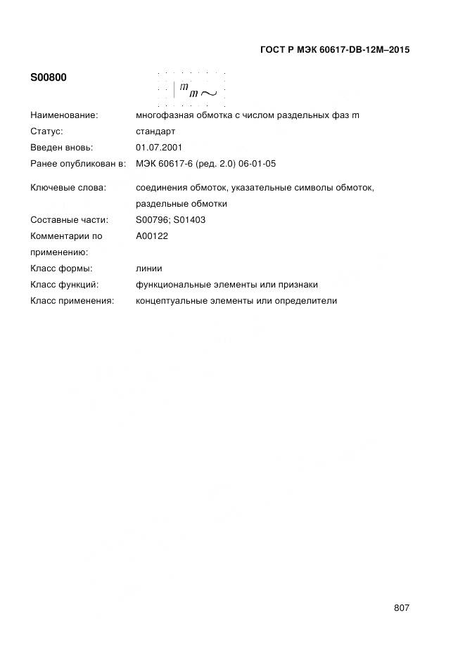 ГОСТ Р МЭК 60617-DB-12M-2015, страница 813