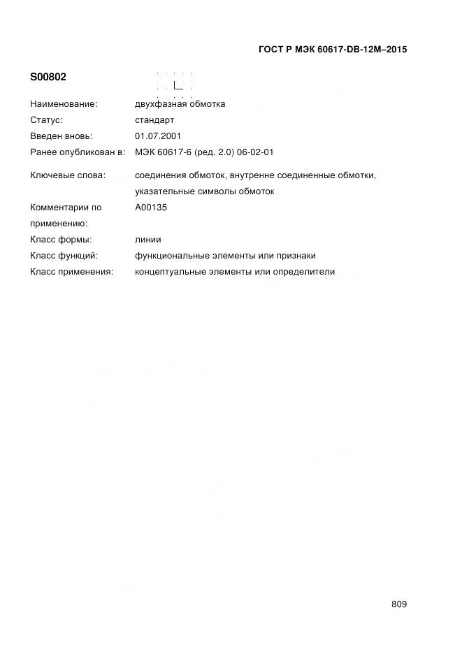 ГОСТ Р МЭК 60617-DB-12M-2015, страница 815