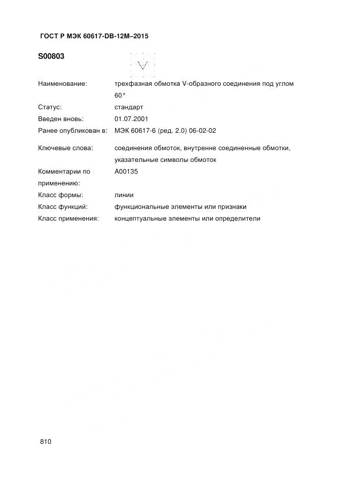 ГОСТ Р МЭК 60617-DB-12M-2015, страница 816