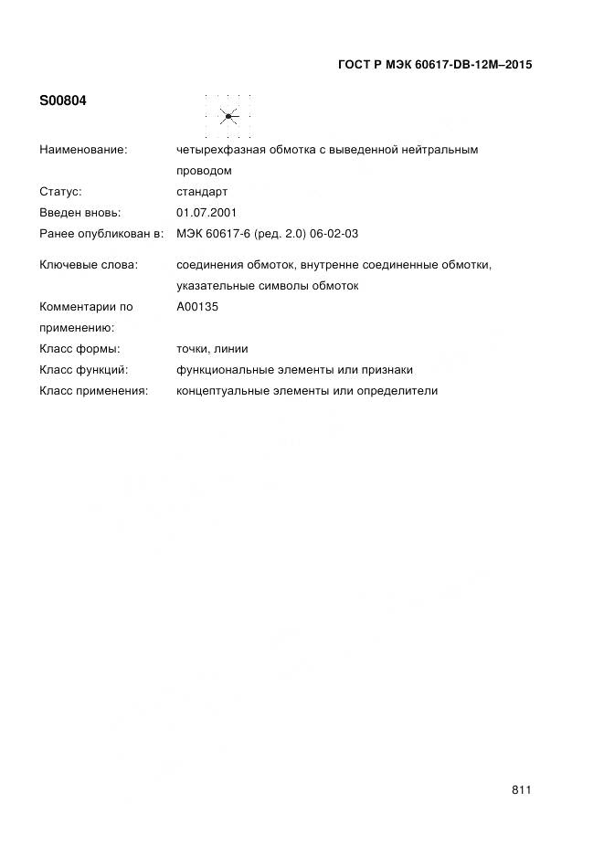ГОСТ Р МЭК 60617-DB-12M-2015, страница 817