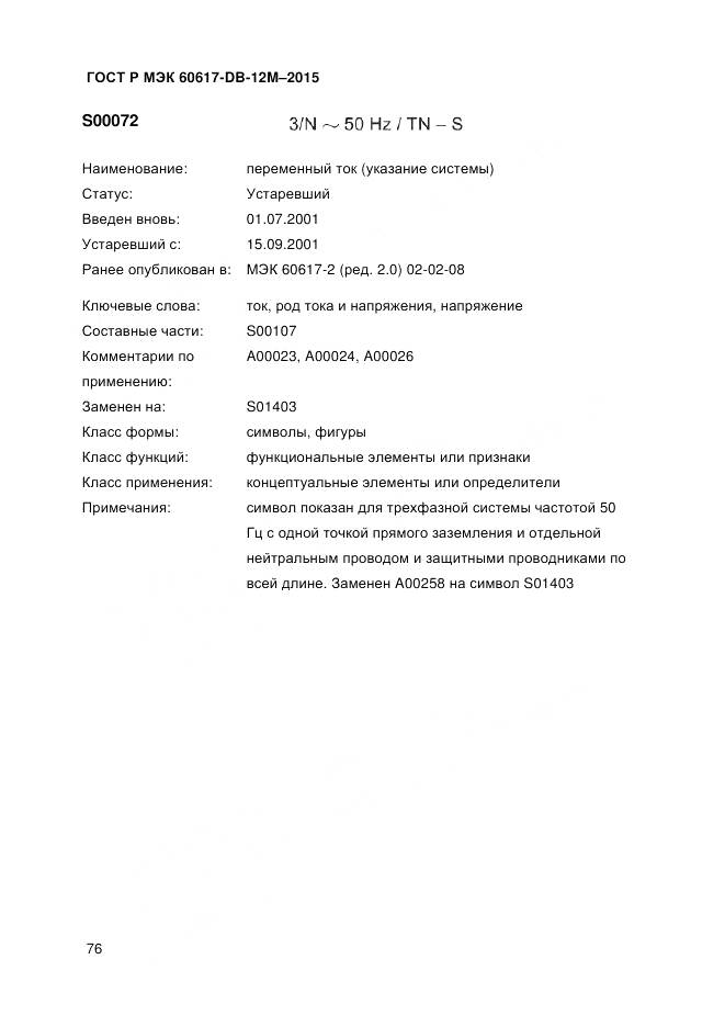 ГОСТ Р МЭК 60617-DB-12M-2015, страница 82