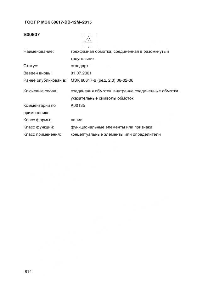 ГОСТ Р МЭК 60617-DB-12M-2015, страница 820