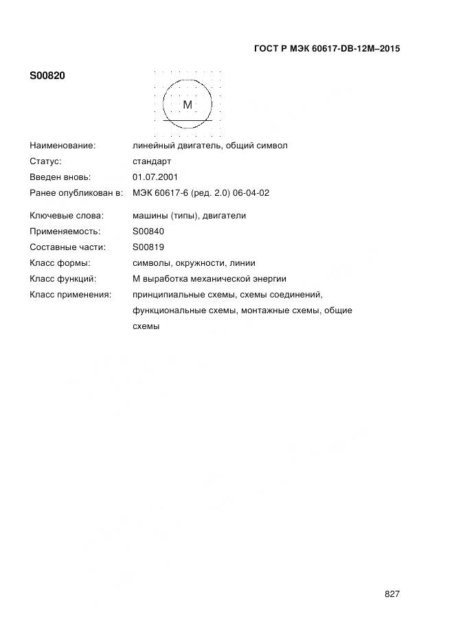 ГОСТ Р МЭК 60617-DB-12M-2015, страница 833