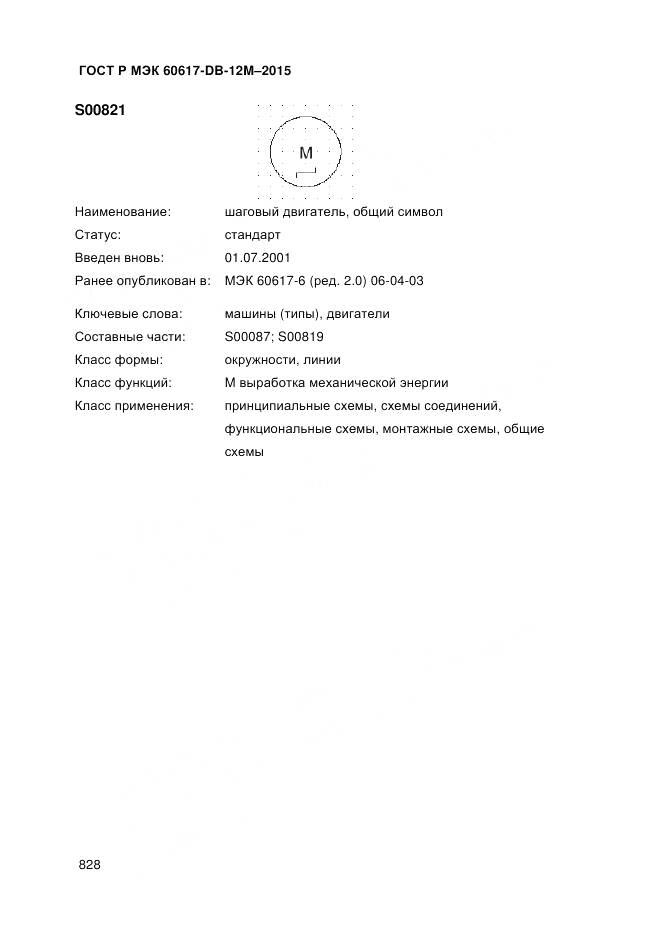 ГОСТ Р МЭК 60617-DB-12M-2015, страница 834