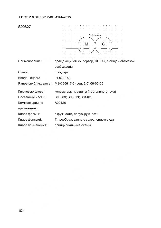 ГОСТ Р МЭК 60617-DB-12M-2015, страница 840