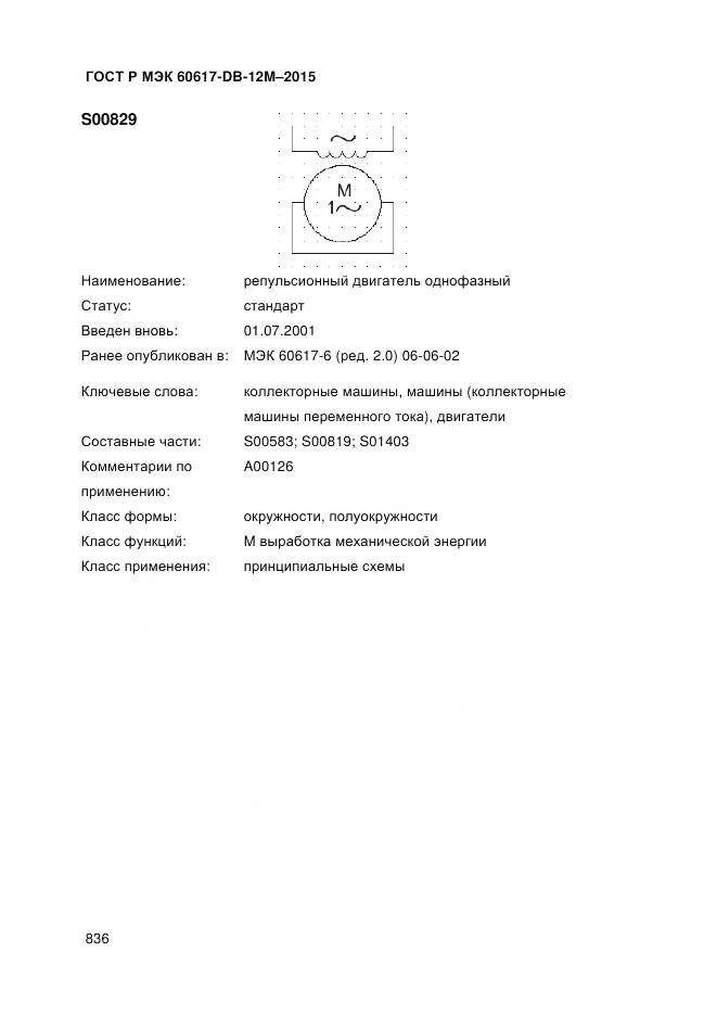 ГОСТ Р МЭК 60617-DB-12M-2015, страница 842