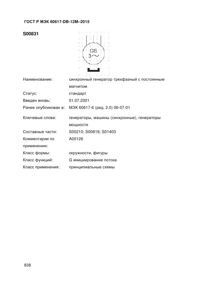 ГОСТ Р МЭК 60617-DB-12M-2015, страница 844