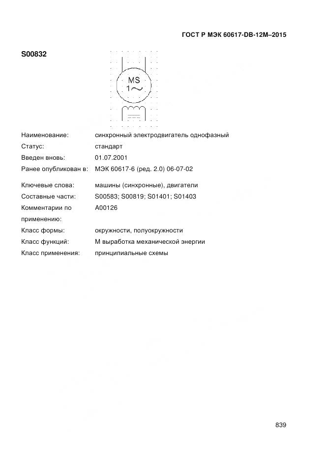 ГОСТ Р МЭК 60617-DB-12M-2015, страница 845