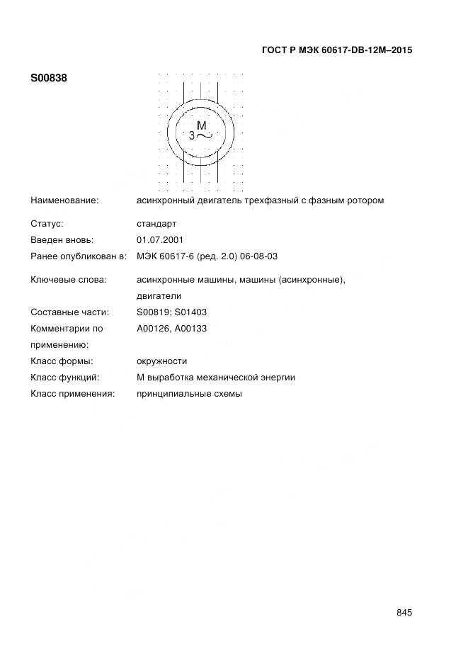 ГОСТ Р МЭК 60617-DB-12M-2015, страница 851