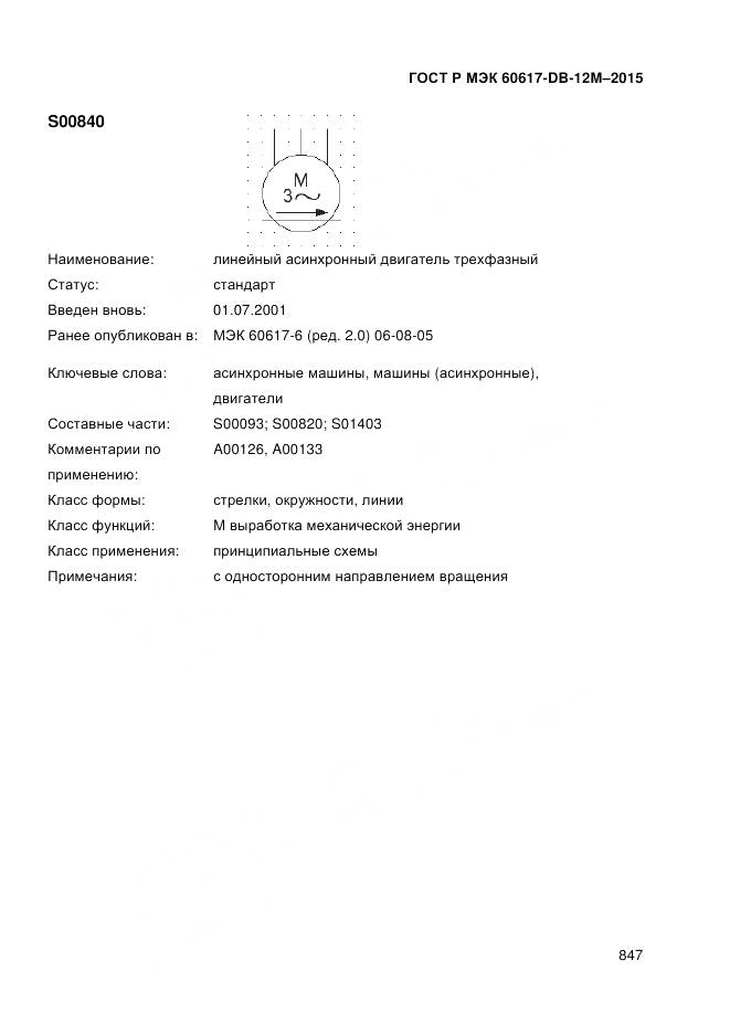 ГОСТ Р МЭК 60617-DB-12M-2015, страница 853