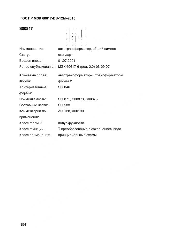 ГОСТ Р МЭК 60617-DB-12M-2015, страница 860