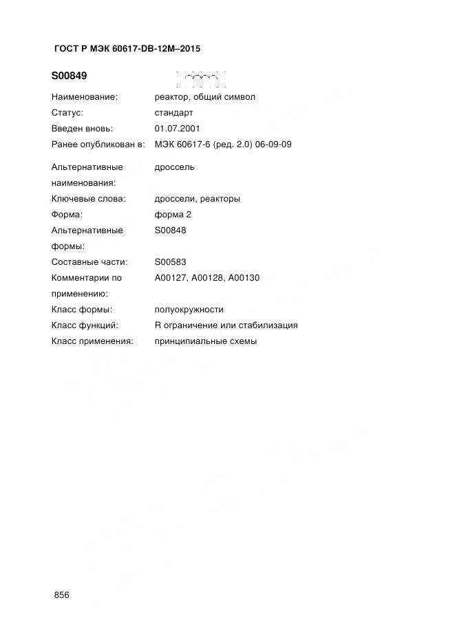 ГОСТ Р МЭК 60617-DB-12M-2015, страница 862