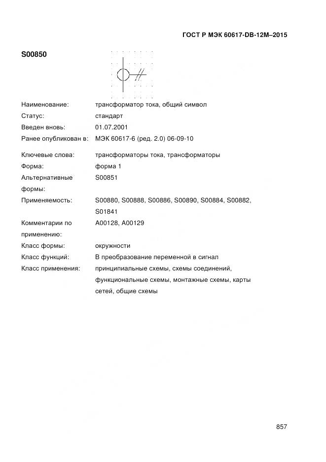 ГОСТ Р МЭК 60617-DB-12M-2015, страница 863