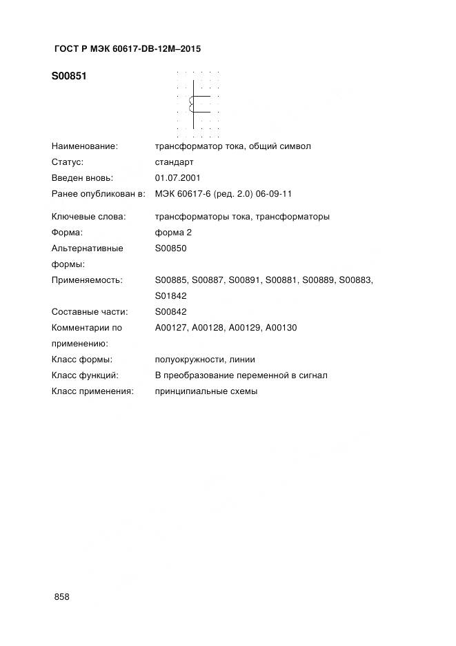 ГОСТ Р МЭК 60617-DB-12M-2015, страница 864