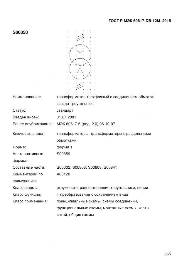 ГОСТ Р МЭК 60617-DB-12M-2015, страница 871