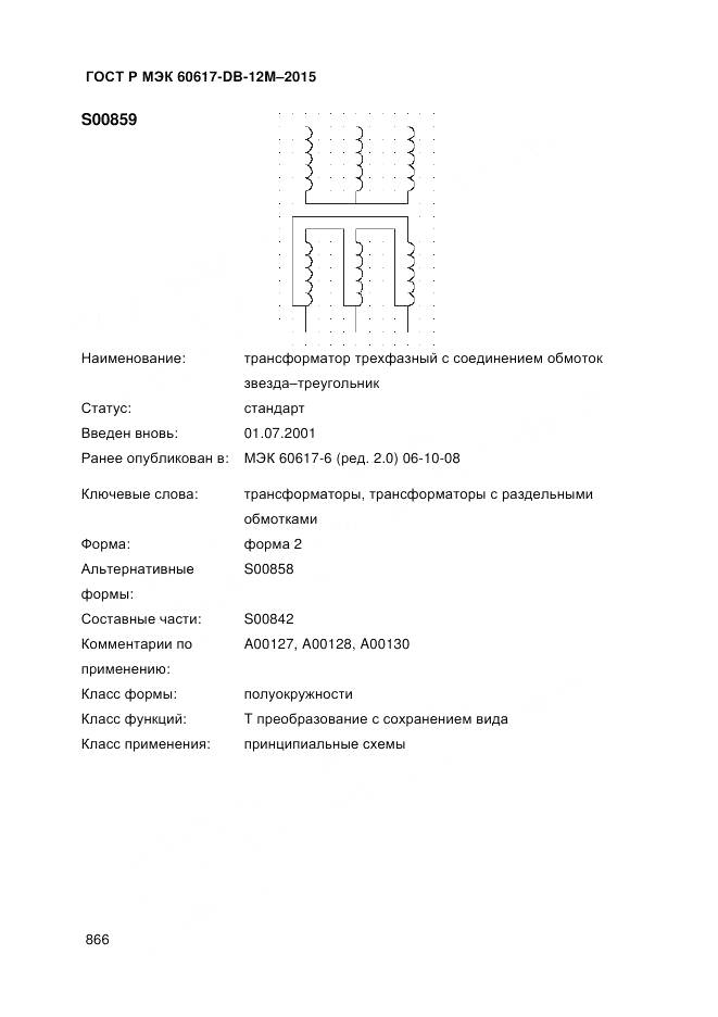 ГОСТ Р МЭК 60617-DB-12M-2015, страница 872