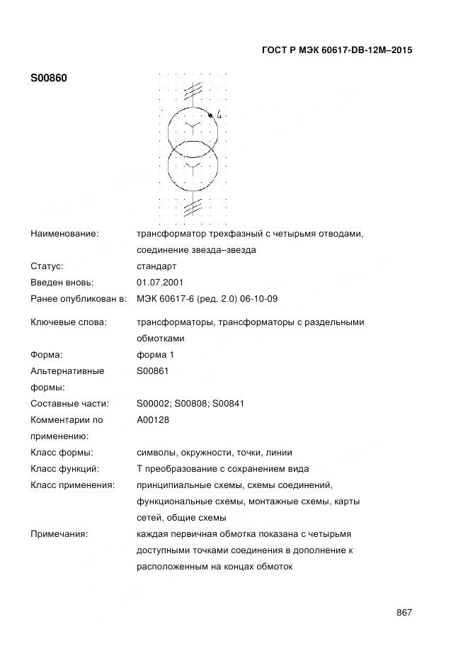 ГОСТ Р МЭК 60617-DB-12M-2015, страница 873